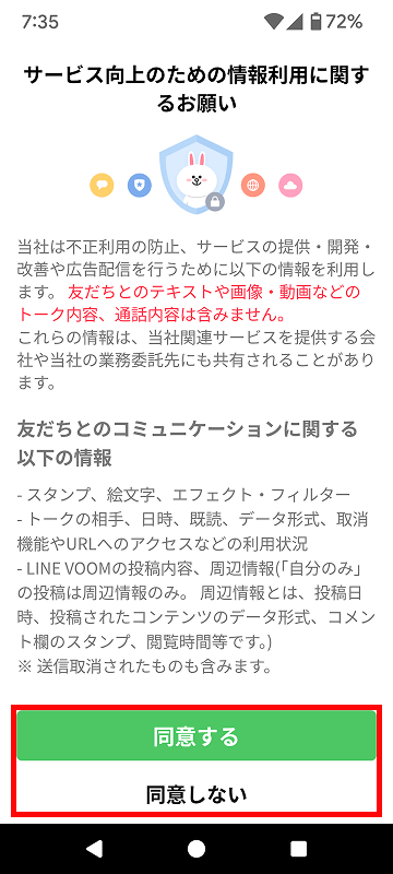 「同意する」または「同意しない」