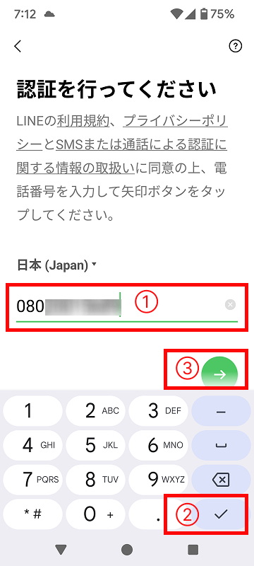 ラインに登録する電話番号を入力する