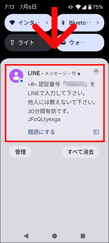 画面の上から下に向かってスワイプしてSMSで届いた認証番号を確認する
