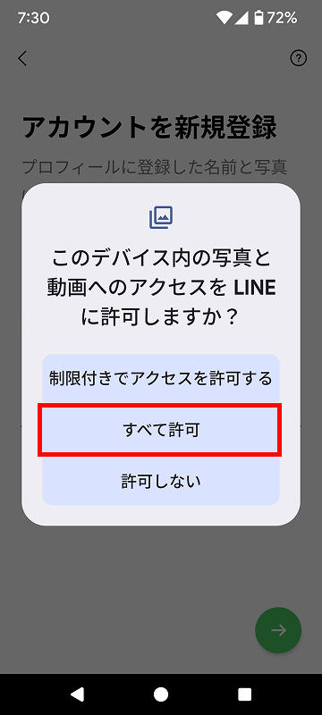 「すべて許可」を選択する