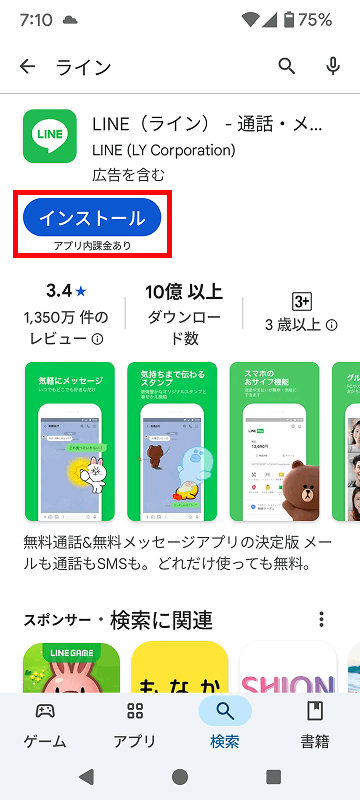インストールをタップする