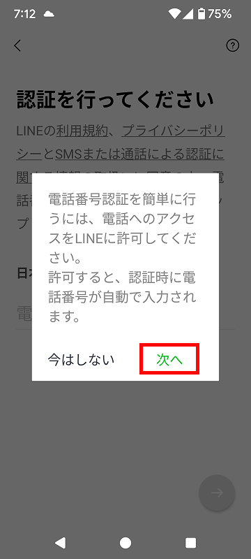 次へをタップする