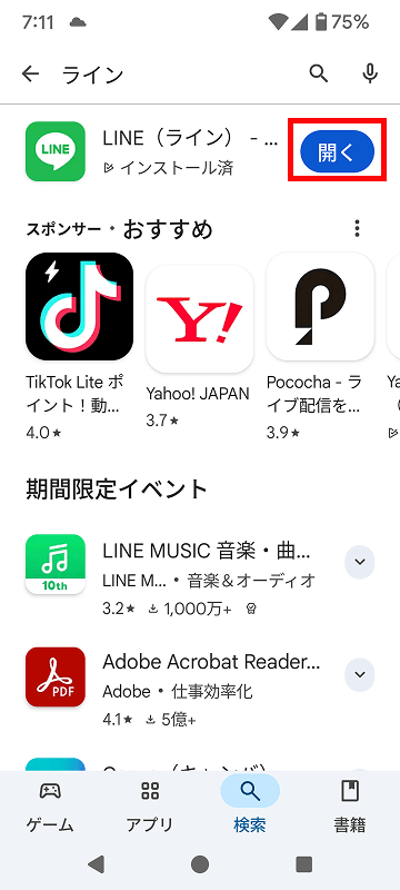開くボタンをタップしてLINEを起動する